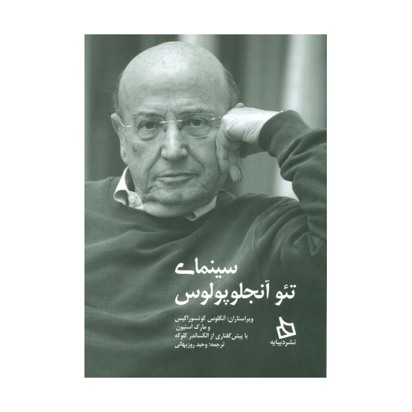 سینمای تئو آنجلوپولوس