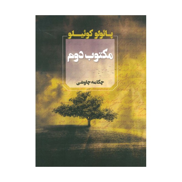مکتوب دوم