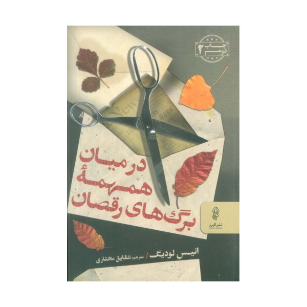 در میان همهمه برگ های رقصان