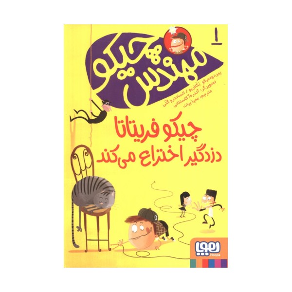 مهندس چیکو 1 (چیکو فریتاتا دزدگیر اختراع می کند)