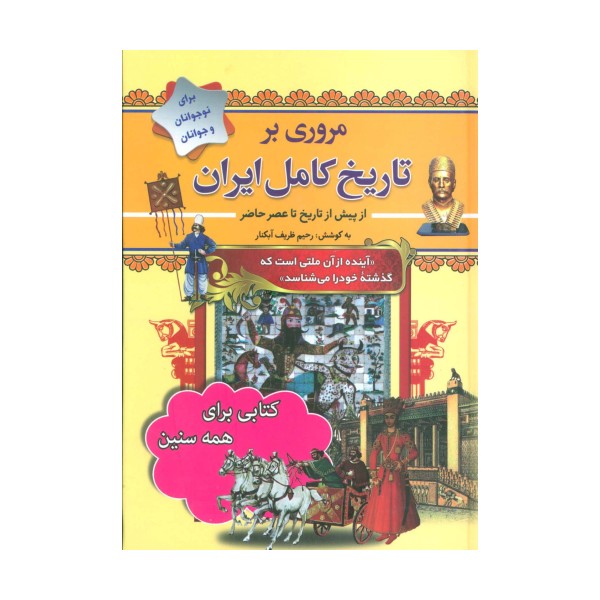مروری بر تاریخ کامل ایران (از پیش از تاریخ تا عصر حاضر)