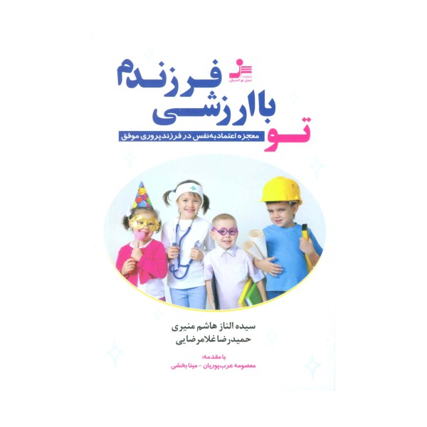 تو با ارزشی فرزندم (معجزه اعتماد به نفس در فرزندپروری موفق)