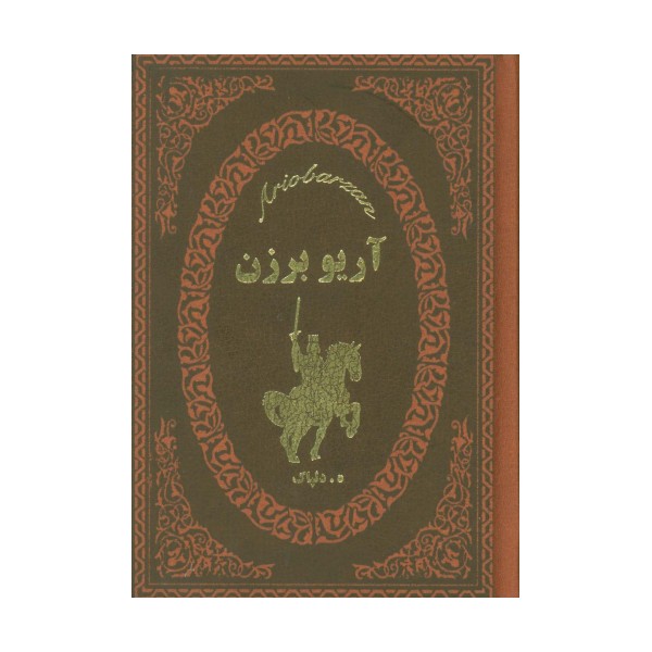 آریو برزن (چرم،لب طلایی)
