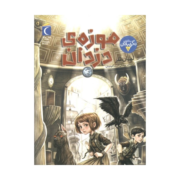 سه گانه ی نگهبانان 1 (موزه ی دزدان)