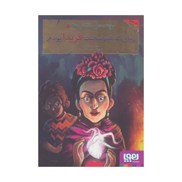 بچه محل نقاش ها 5 (زمانی که هم صحبت فریدا بودم)