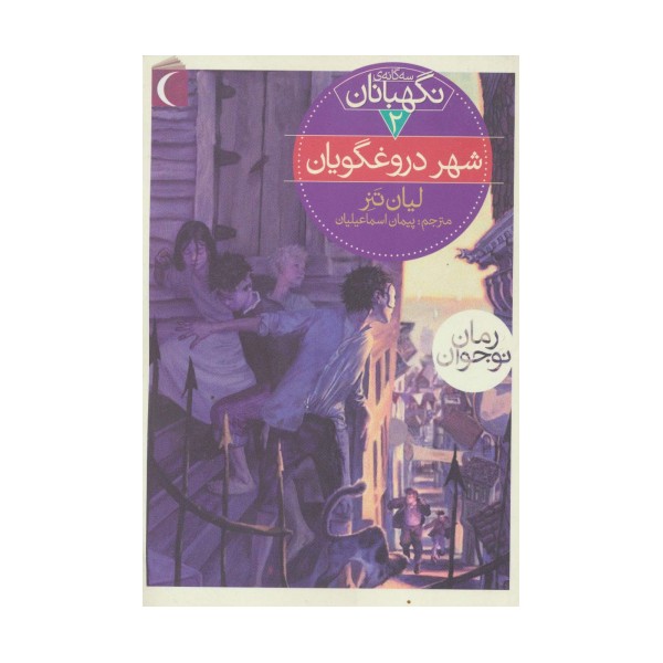 سه گانه ی نگهبانان 2 (شهر دروغگویان)
