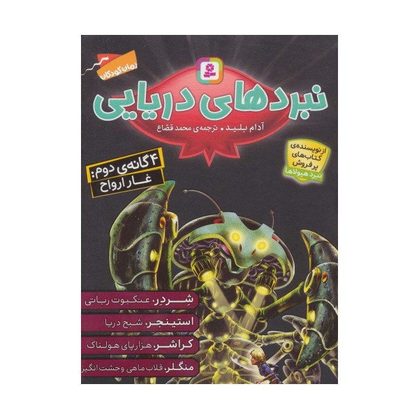 مجموعه نبردهای دریایی 2 (4 گانه ی دوم:غار ارواح)