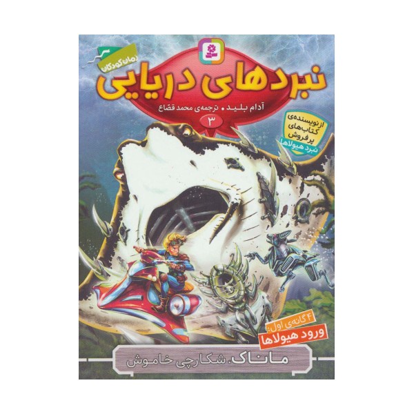 نبردهای دریایی 3 (4 گانه ی اول:ورود هیولاها (ماناک،شکارچی خاموش))