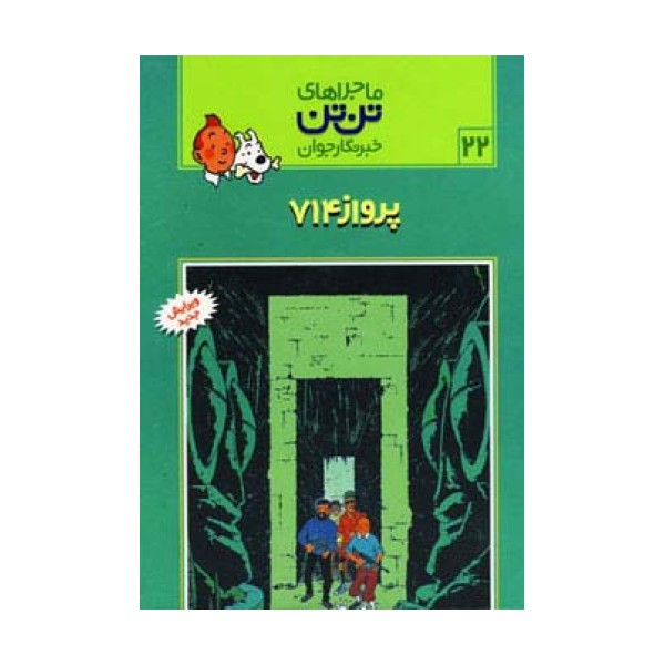 ماجراهای تن تن خبرنگار جوان22 (پرواز 714)،(کمیک استریپ)