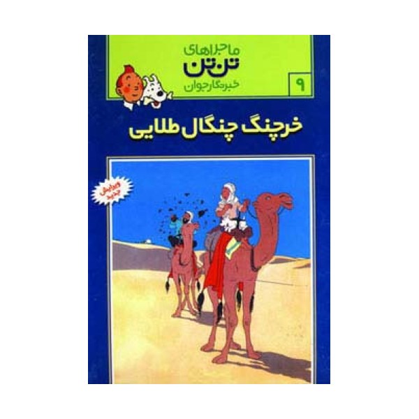 ماجراهای تن تن خبرنگار جوان 9 (خرچنگ چنگال طلائی)،(کمیک استریپ)