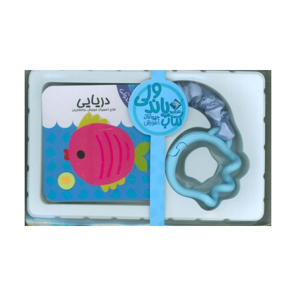 کتاب پاندولی آموزش دریایی (2زبانه،باجعبه)