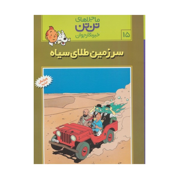 ماجراهای تن تن خبرنگار جوان15 (سرزمین طلای سیاه)،(کمیک استریپ)