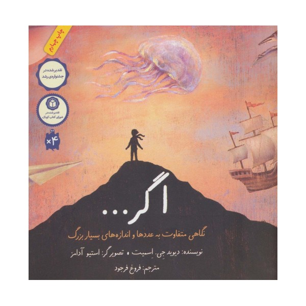 اگر... (نگاهی متفاوت به عددها و اندازه های بسیار بزرگ)،(گلاسه)