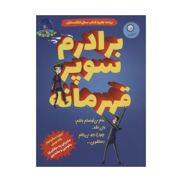 برادرم سوپر قهرمانه