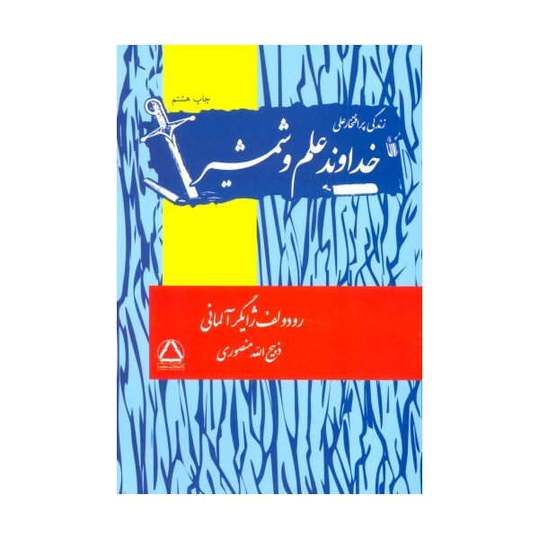 زندگی پرافتخار علی (خداوند علم و شمشیر)