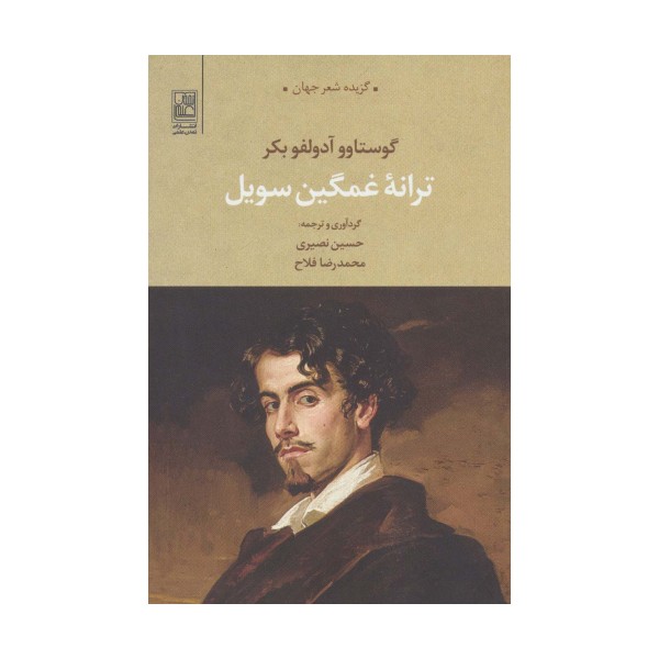 ترانه غمگین سویل (گزیده شعر جهان)