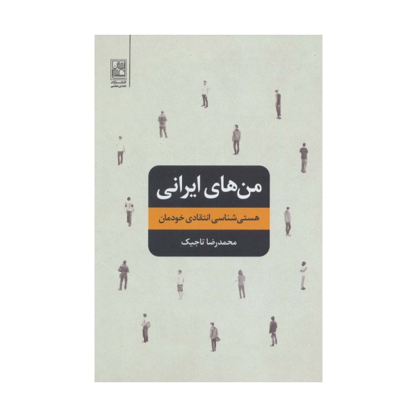 من های ایرانی (هستی شناسی انتقادی خودمان)