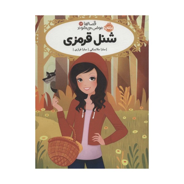 قصه ها عوض می شوند 12 (شنل قرمزی)