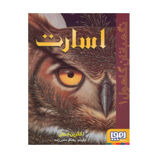 نگهبانان گاهول 1 (اسارت)