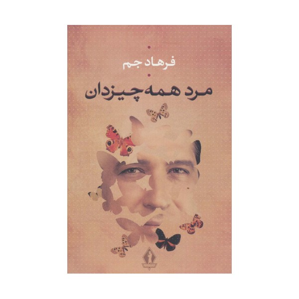 مرد همه چیز دان