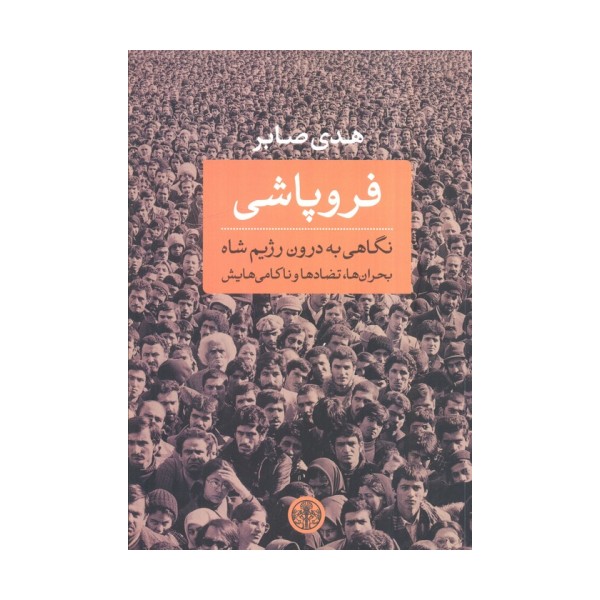 فروپاشی (نگاهی به درون رژیم شاه:بحران ها،تضادها و ناکامی هایش)