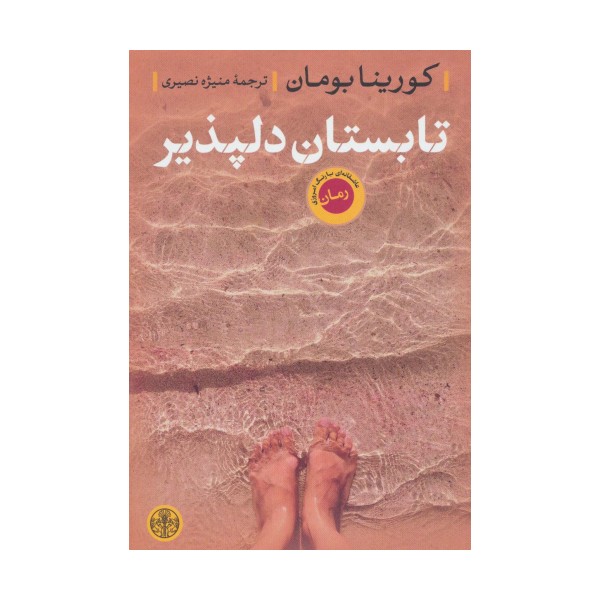 تابستان دلپذیر
