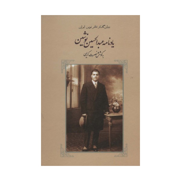 یادنامه عبدالحسین نوشین