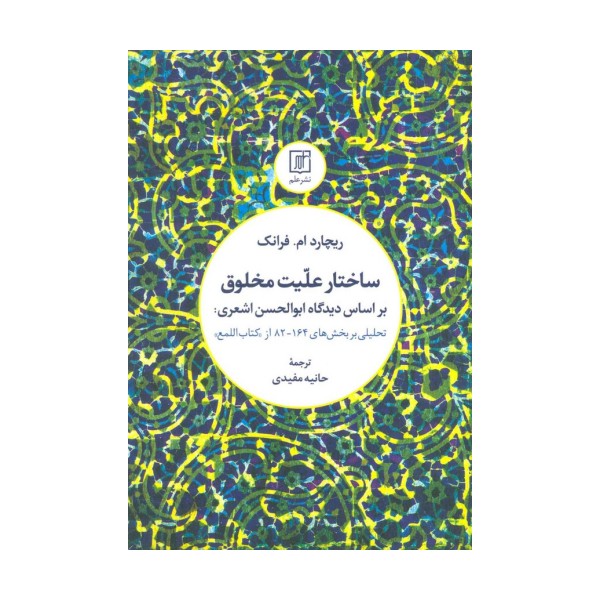ساختار علیت مخلوق بر اساس دیدگاه ابوالحسن اشعری:تحلیلی بر بخش های 164-82 از کتاب «اللمع»