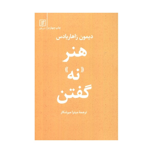 هنر «نه» گفتن