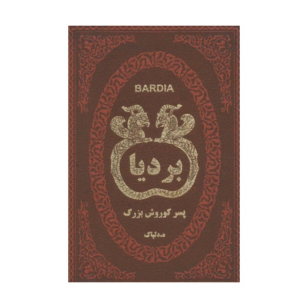 بردیا پسر کوروش بزرگ (چرم،لب طلایی)