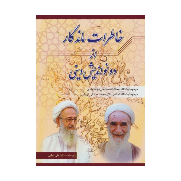 خاطرات ماندگار از دو نواندیش دینی (نعمت الله صالحی نجف آبادی،محمد صادقی تهرانی)