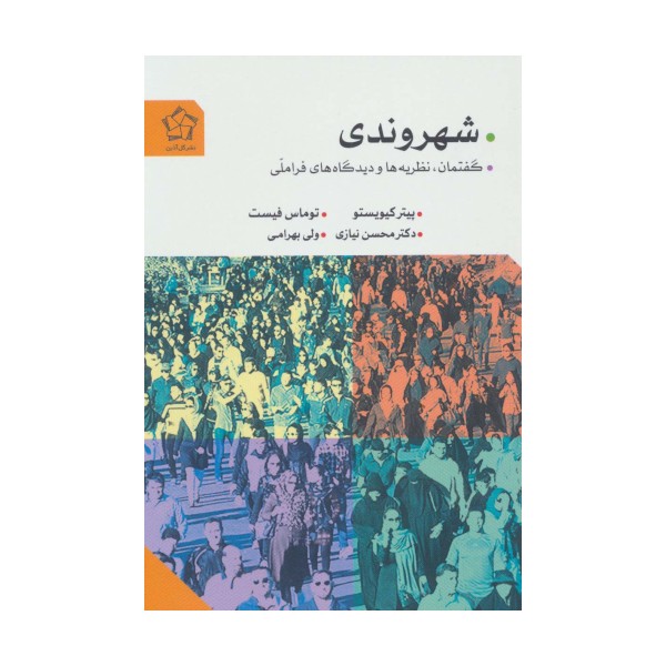 شهروندی (گفتمان،نظریه ها و دیدگاه های فراملی)