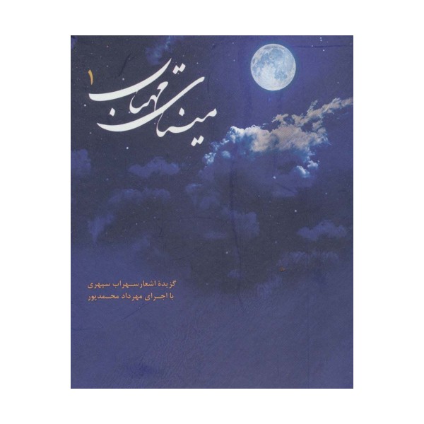 کتاب سخنگو مینای مهتاب 1 (گزیده اشعار سهراب سپهری)،(صوتی)،(باقاب)