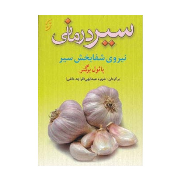 سیر درمانی