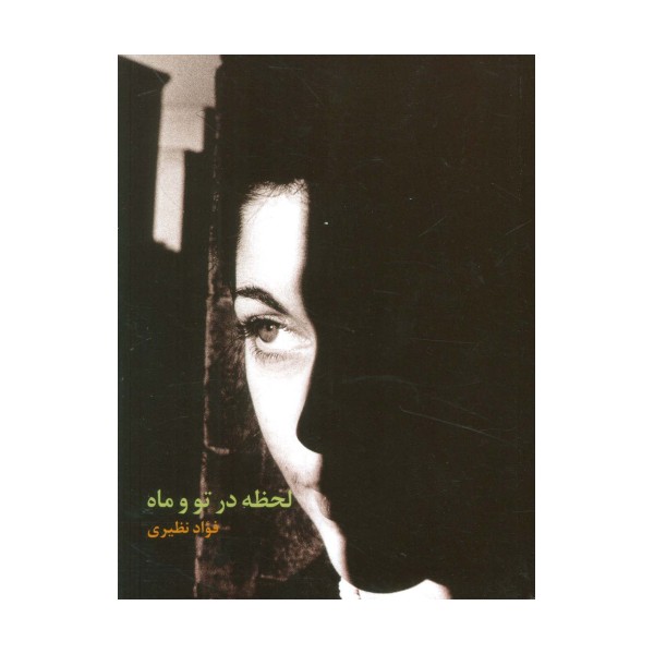 لحظه در تو و ماه