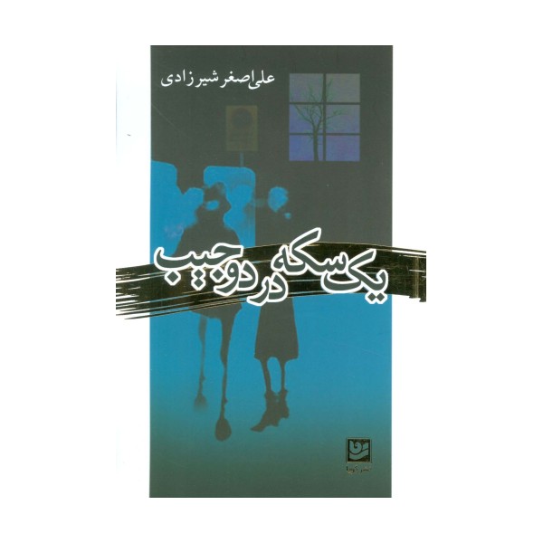 یک سکه در دو جیب
