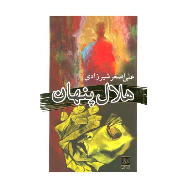 هلال پنهان