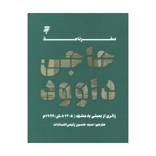 سفرنامه حاجی داوود (زائری از بمبئی به مشهد،1305ه.ش/1926م)