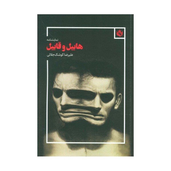 نمایشنامه هابیل و قابیل