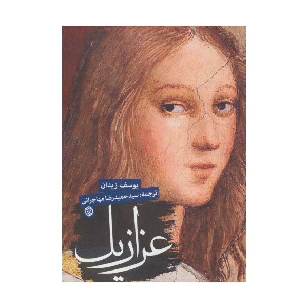 عزازیل