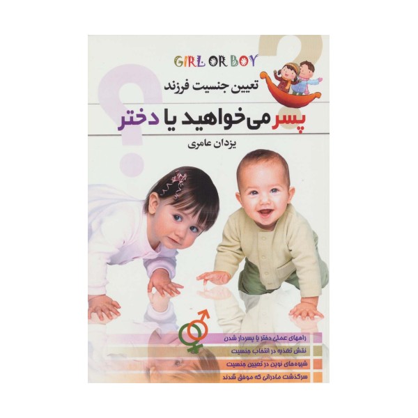 پسر می خواهید یا دختر؟ (تعیین جنسیت فرزند)