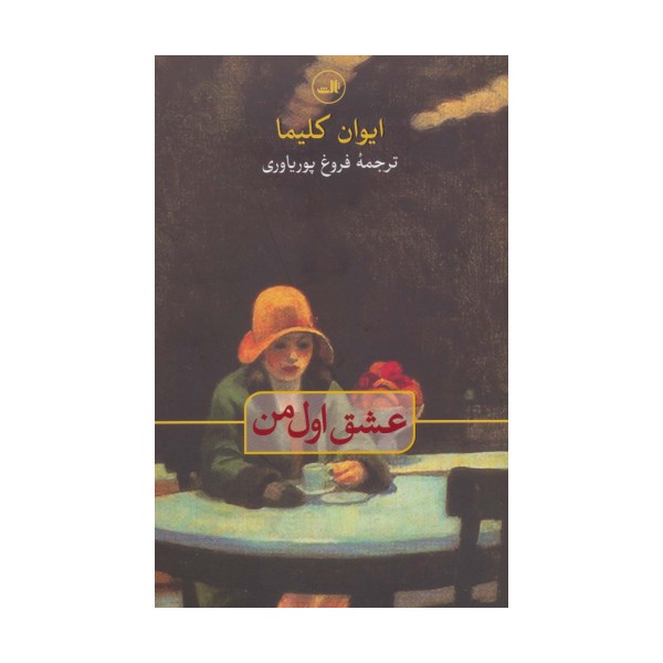 عشق اول من