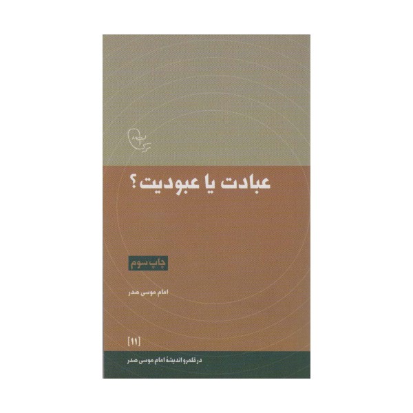 عبادت یا عبودیت؟ (در قلمرو اندیشه امام موسی صدر11)