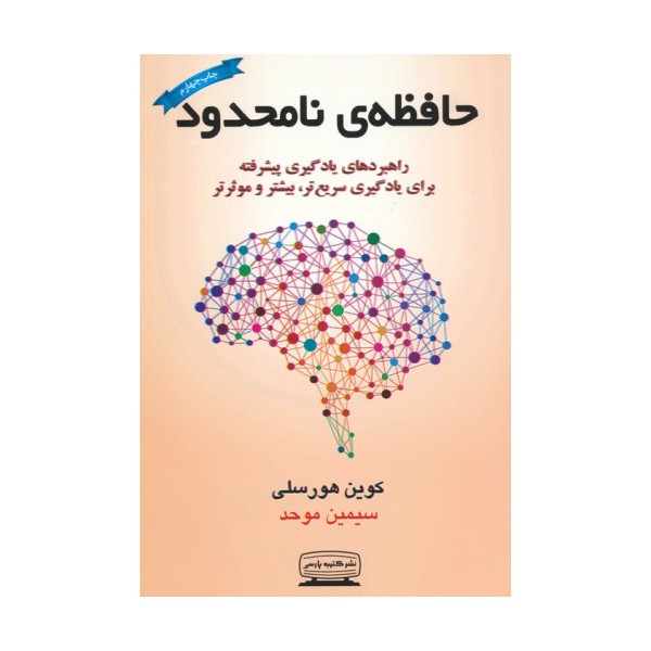 حافظه ی نامحدود (راهبردهای یادگیری پیشرفته برای یادگیری سریع تر،بیشتر و موثرتر)