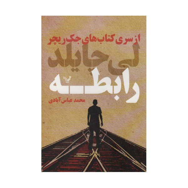 رابطه (کتاب های جک ریچر)
