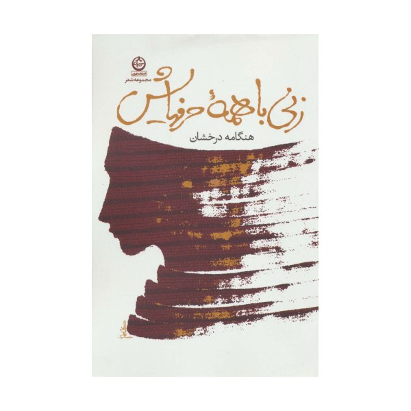 زنی با همه حرفهایش (مجموعه شعر)