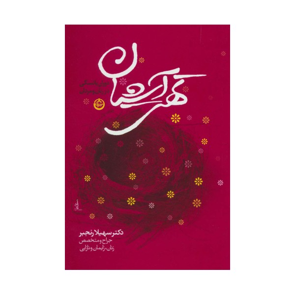 تهی آشیان (دوران یائسگی در زنان و مردان)