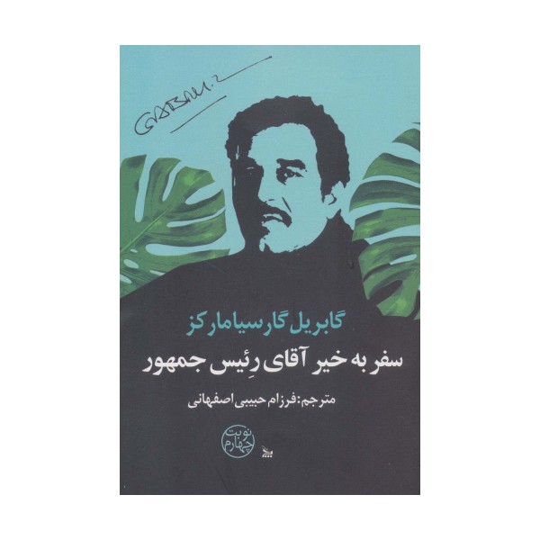 سفر به خیر آقای رئیس جمهور