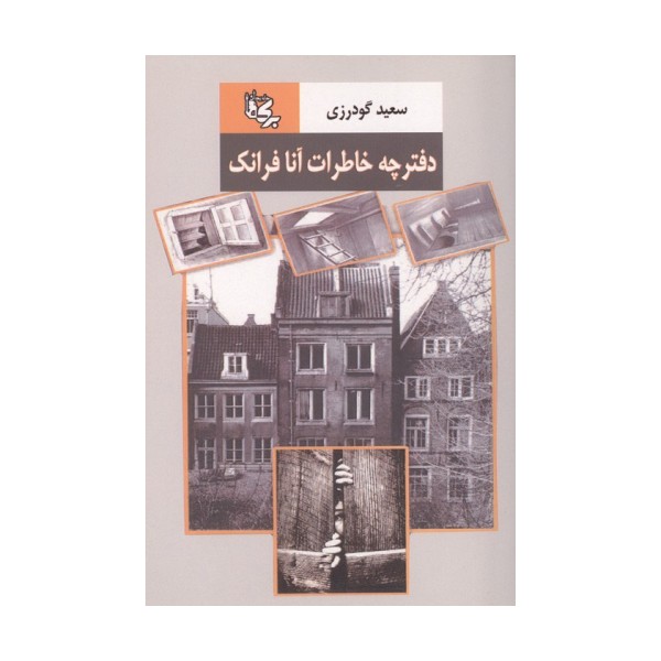 دفترچه خاطرات آنا فرانک