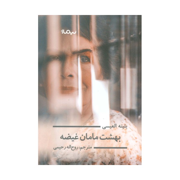 بهشت مامان غیضه (ادبیات جهان)